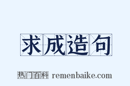 求成造句是什么意思的图片